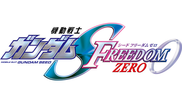 機動戦士ガンダムSEED FREEDOM ZERO